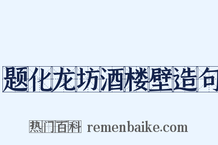 题化龙坊酒楼壁造句是什么意思的图片